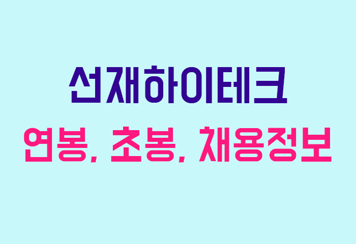 선재하이테크 연봉