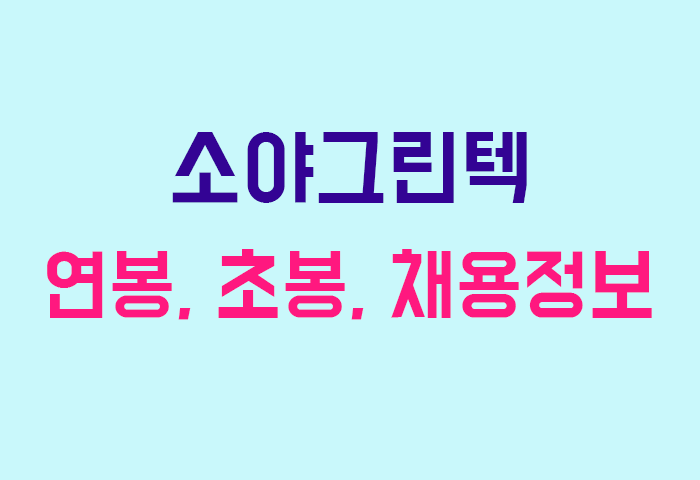 소야그린텍 연봉