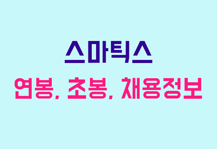 스마틱스 연봉