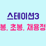 스테이션3 연봉