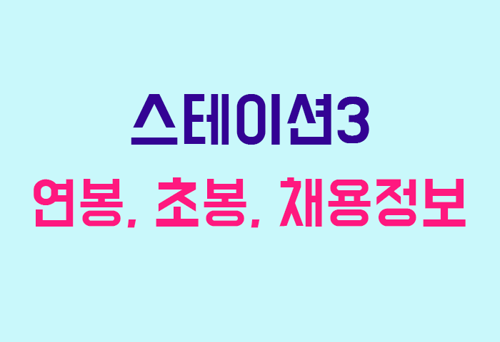 스테이션3 연봉