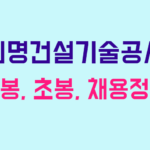 신명건설기술공사 연봉