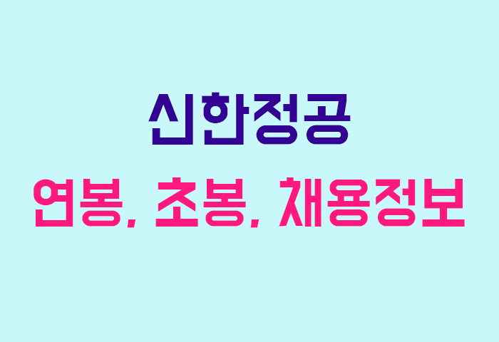 신한정공 연봉