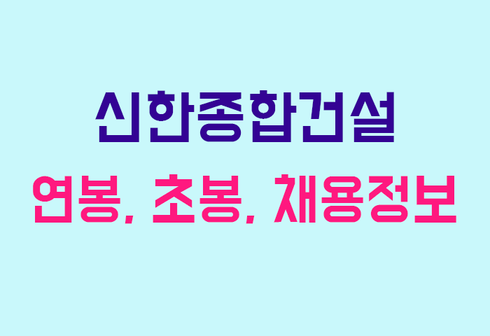 신한종합건설 연봉