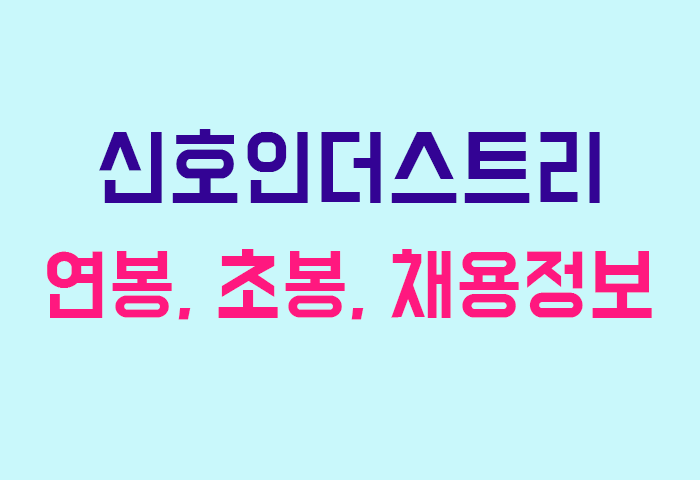 신호인더스트리 연봉
