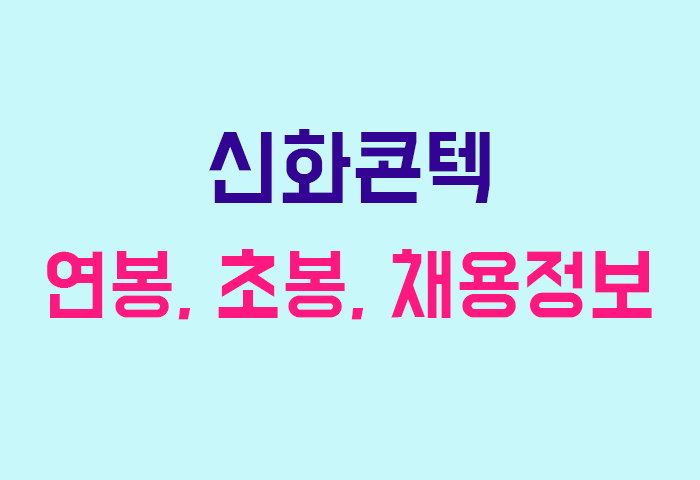 신화콘텍 연봉