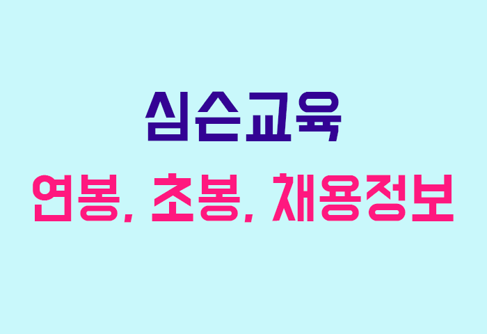 심슨교육 연봉