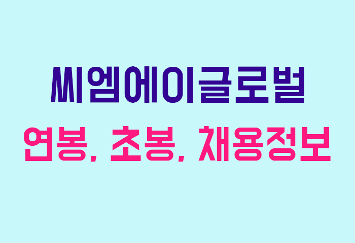 씨엠에이글로벌 연봉