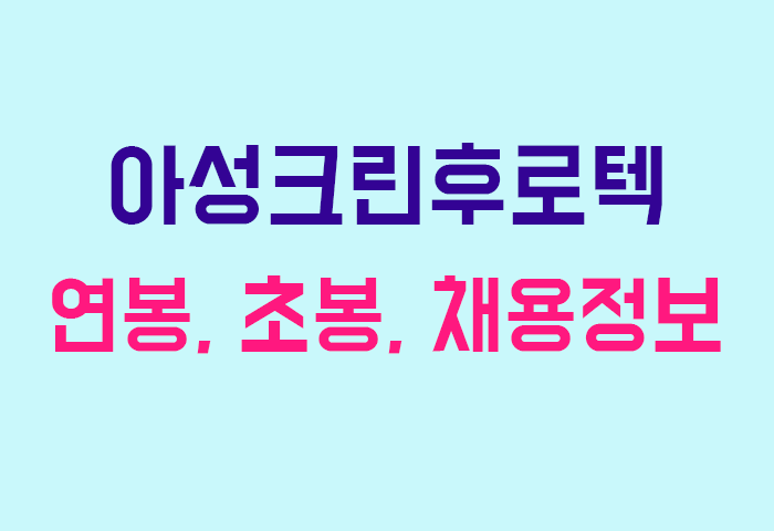 아성크린후로텍 연봉