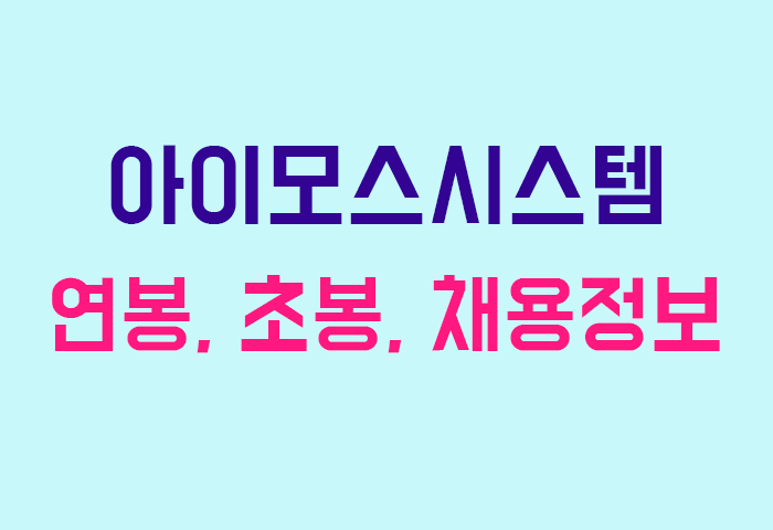 아이모스시스템 연봉