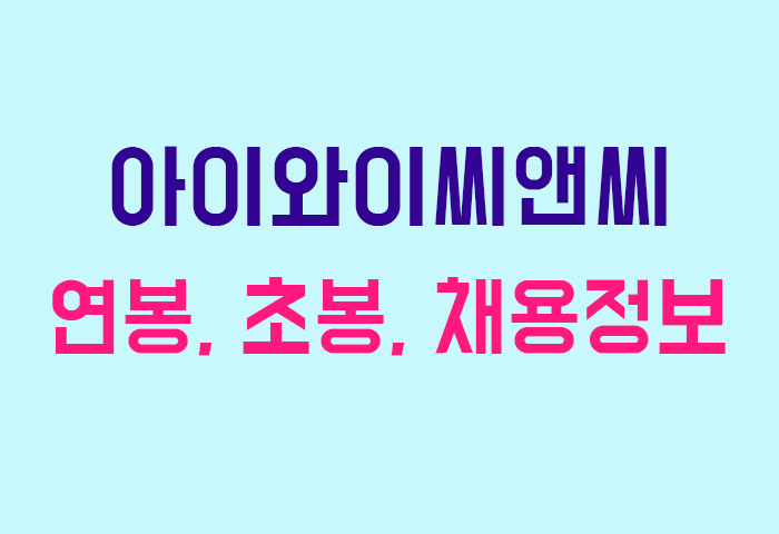 아이와이씨앤씨 연봉