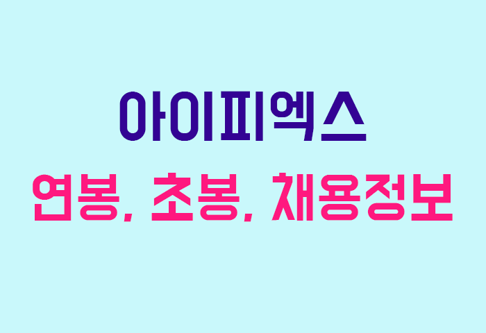 아이피엑스 연봉