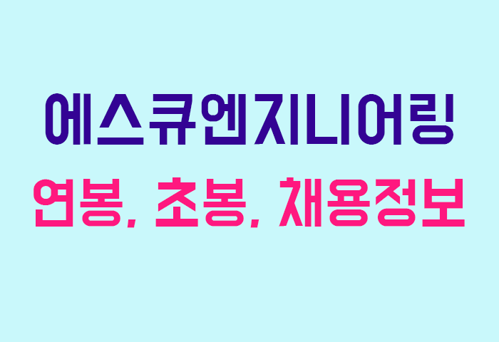 에스큐엔지니어링 연봉