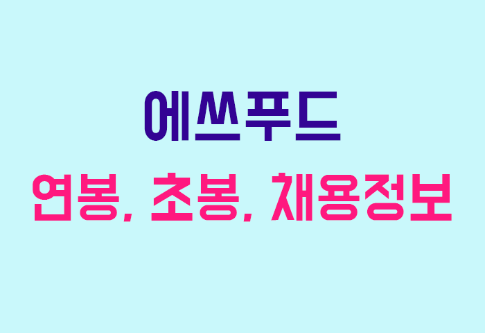 에쓰푸드 연봉