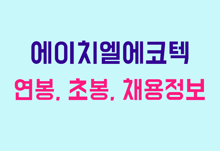 에이치엘에코텍 연봉