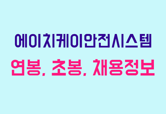 에이치케이안전시스템 연봉