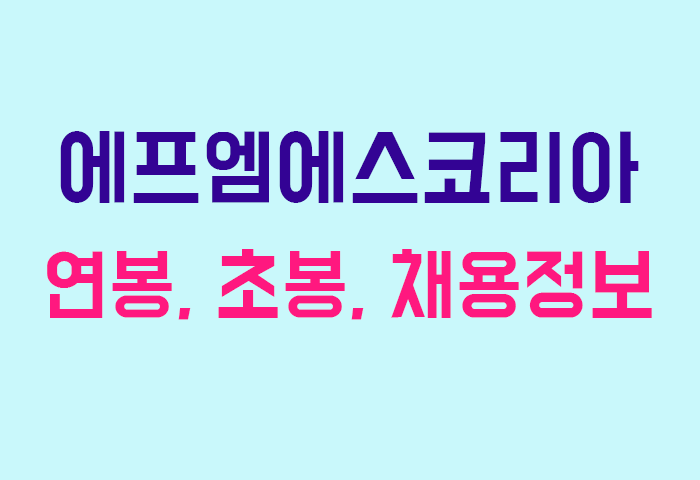 에프엠에스코리아 연봉