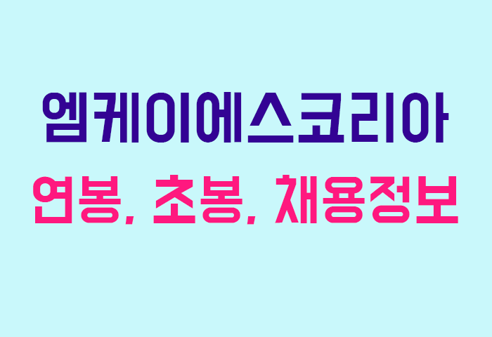 엠케이에스코리아 연봉