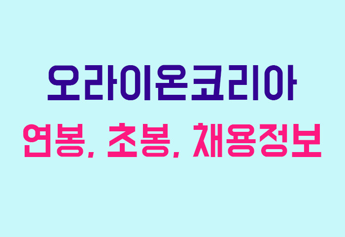 오라이온코리아 연봉