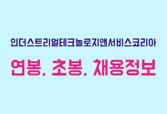 인더스트리얼테크놀로지앤서비스코리아 연봉