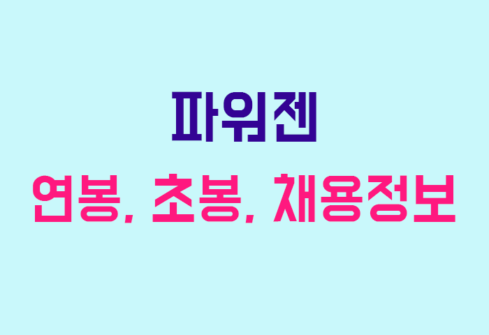 파워젠 연봉