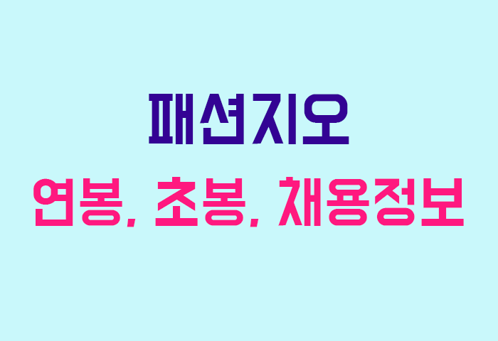 패션지오 연봉