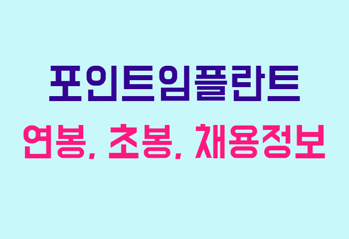 포인트임플란트 연봉
