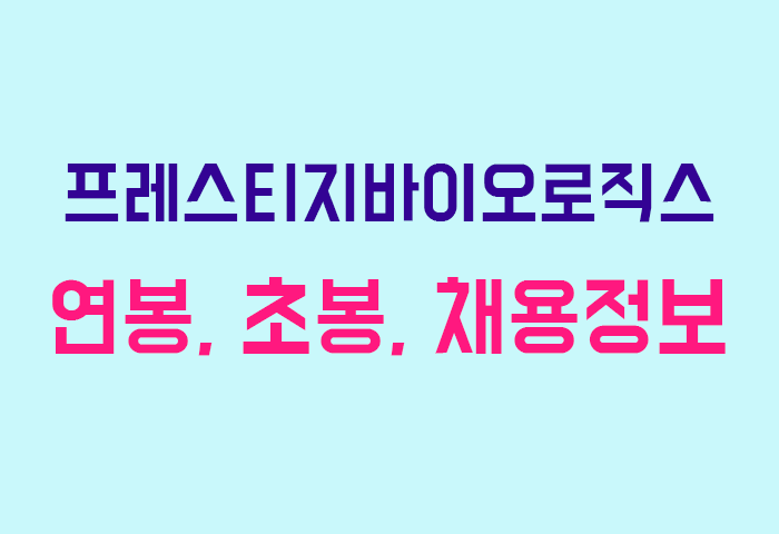 프레스티지바이오로직스 연봉
