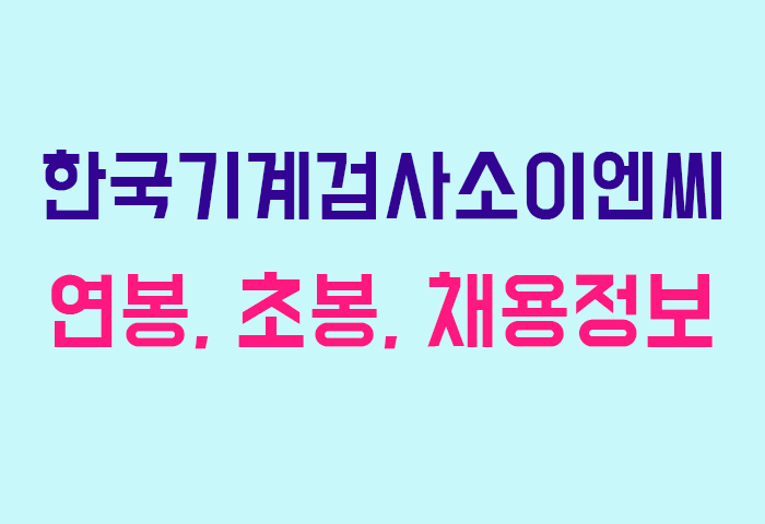 한국기계검사소이엔씨 연봉