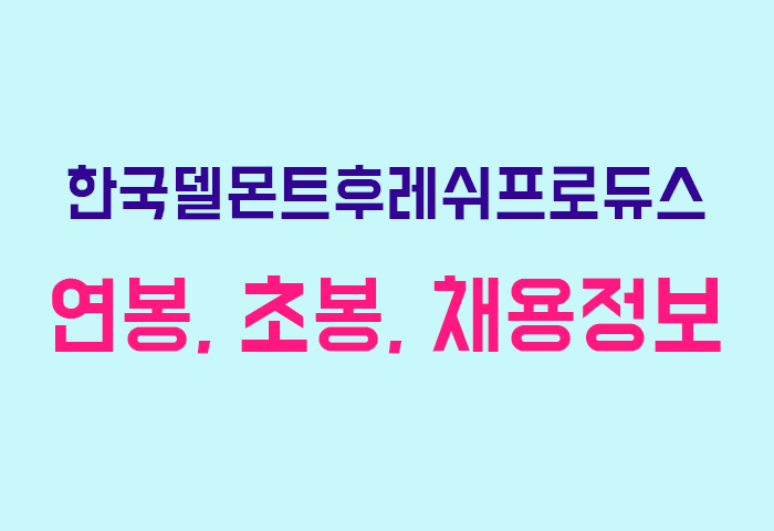 한국델몬트후레쉬프로듀스 연봉