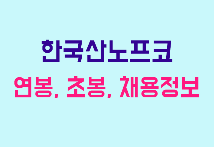 한국산노프코 연봉