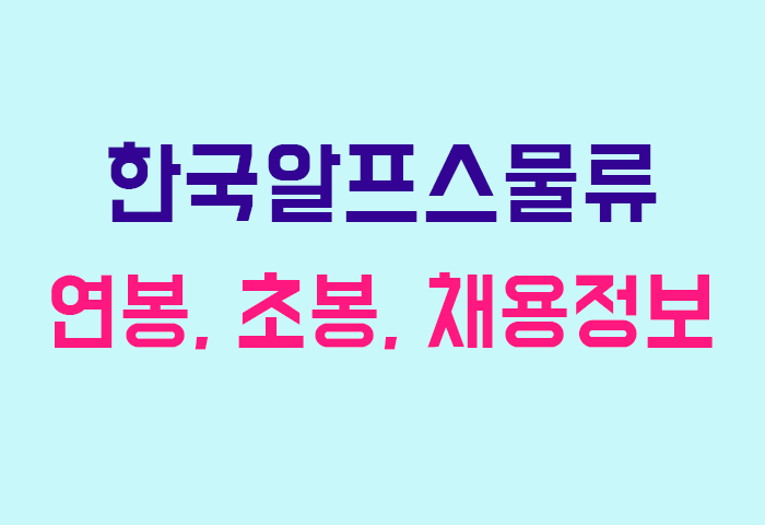 한국알프스물류 연봉