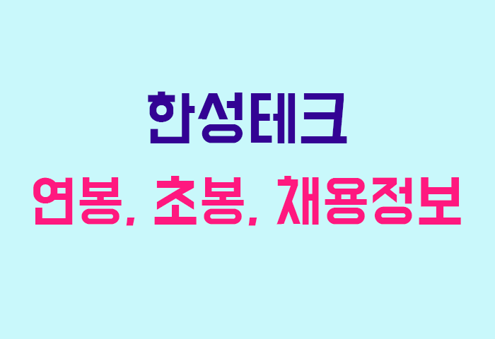 한성테크 연봉