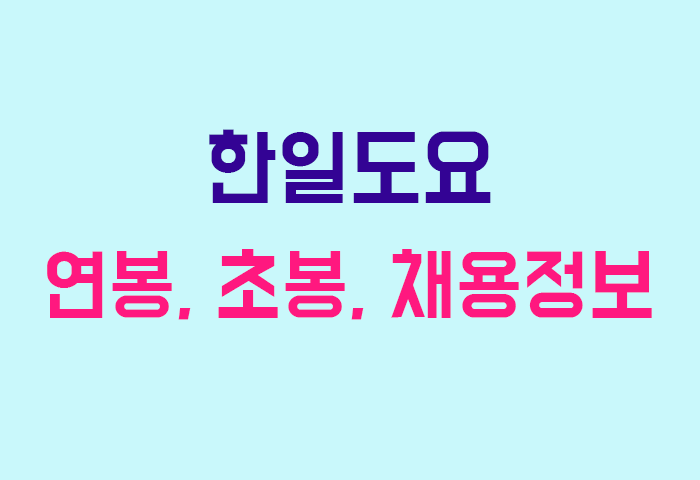 한일도요 연봉