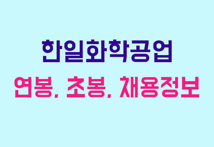 한일화학공업 연봉