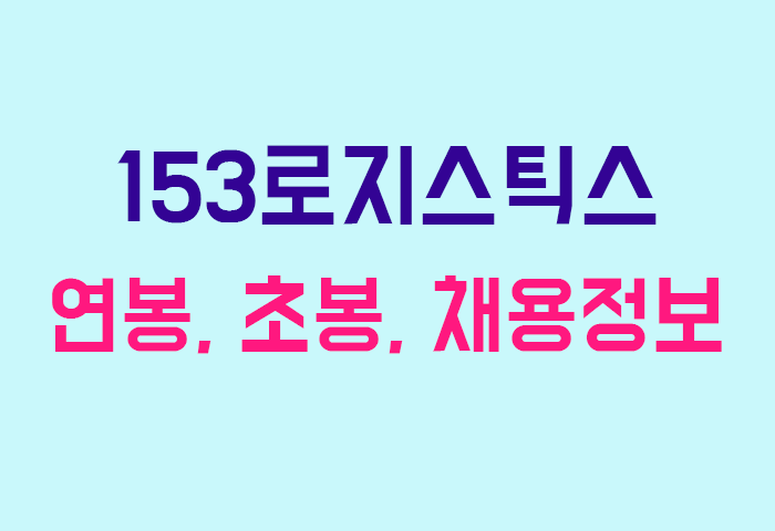 153로지스틱스 연봉