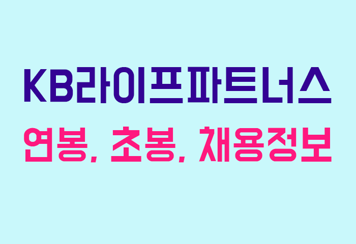 KB라이프파트너스 연봉
