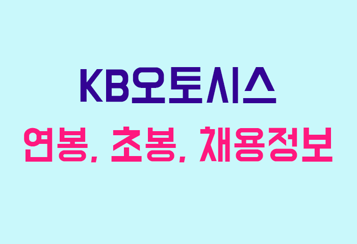 KB오토시스 연봉