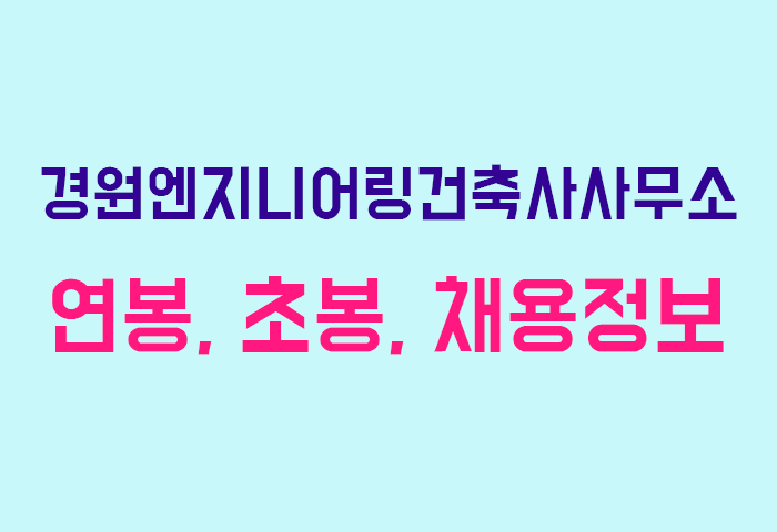 경원엔지니어링건축사사무소 연봉