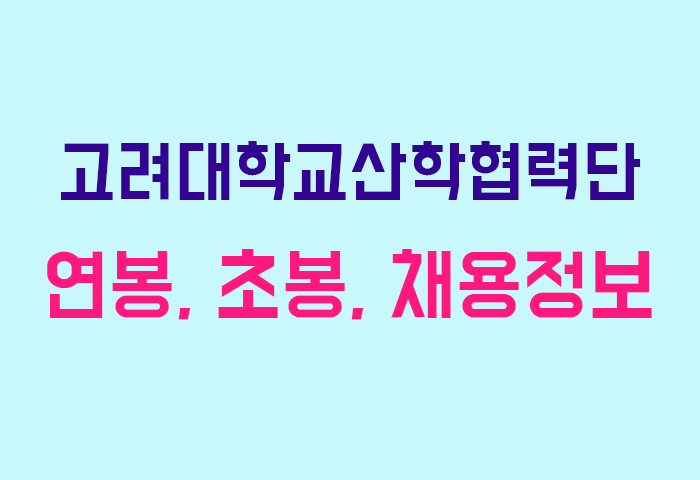 고려대학교산학협력단 연봉