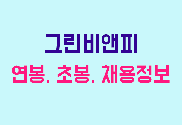 그린비앤피 연봉