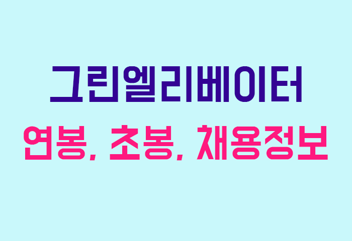 그린엘리베이터 연봉