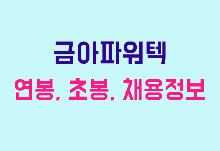 금아파워텍 연봉