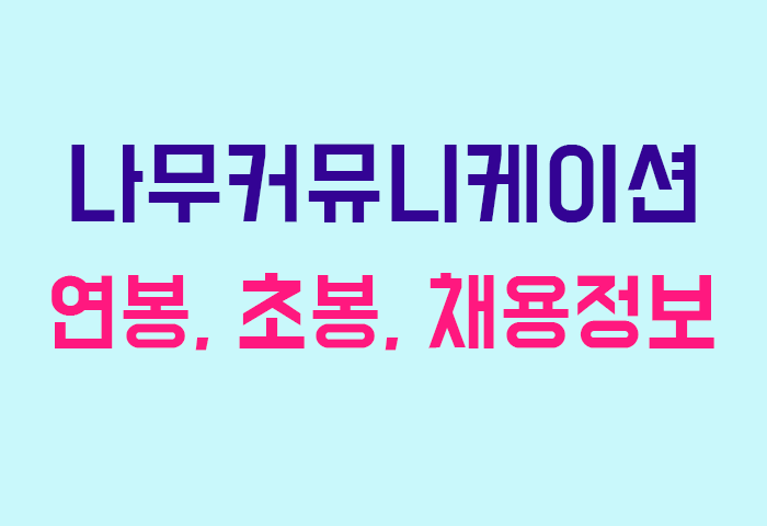 나무커뮤니케이션 연봉