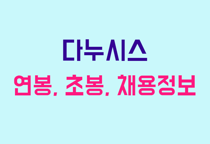 다누시스 연봉