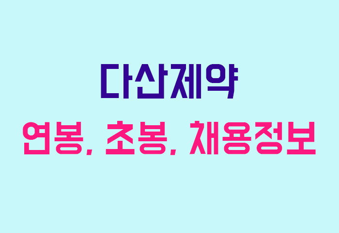 다산제약 연봉