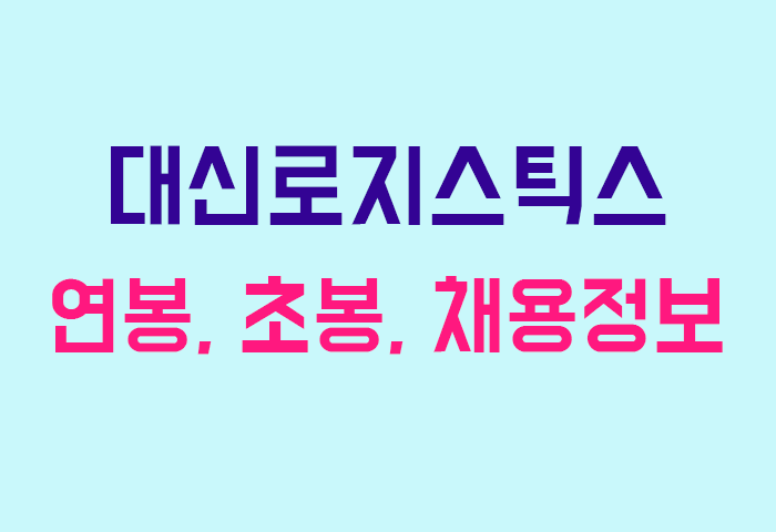 대신로지스틱스 연봉