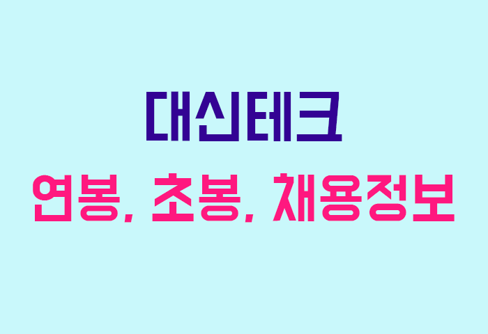대신테크 연봉