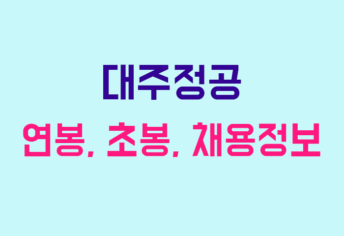 대주정공 연봉
