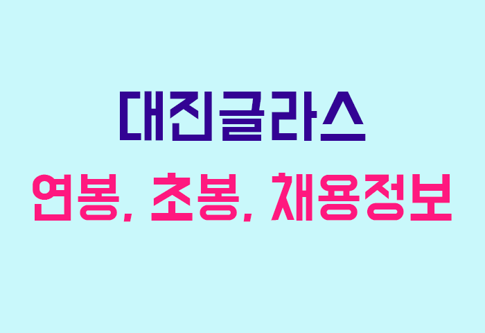대진글라스 연봉